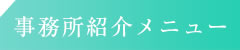 事務所紹介メニュー