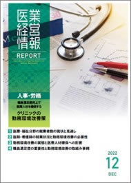 医業経営情報レポート｜2022年12月号