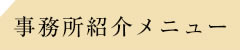 事務所紹介メニュー