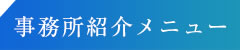 事務所紹介メニュー