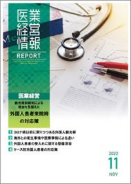 医業経営情報レポート｜2022年11月号