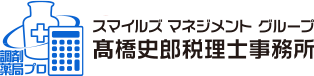 高橋史郎税理士事務所（SMG）