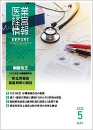 医業経営情報レポート｜2022年5月号