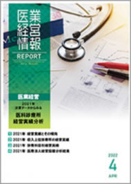 医業経営情報レポート｜2022年4月号