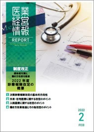 医業経営情報レポート｜2022年2月号