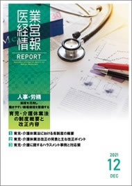 医業経営情報レポート｜2021年12月号