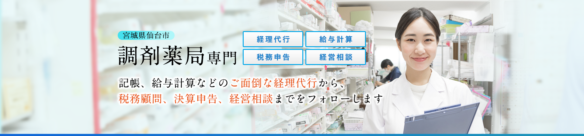 ヘッダー_調剤薬局プロ_仙台市