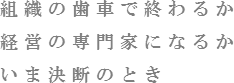 いま決断のとき