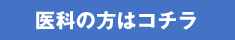 医科の方はコチラ