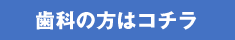 歯科の方はコチラ