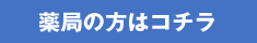 薬局の方はコチラ