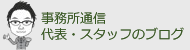 事務所通信代表・スタッフのブログ