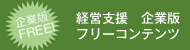 経営支援企業版フリーコンテンツ