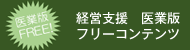 経営支援医業版フリーコンテンツ