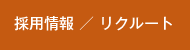 「採用情報」