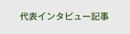 代表インタビュー記事